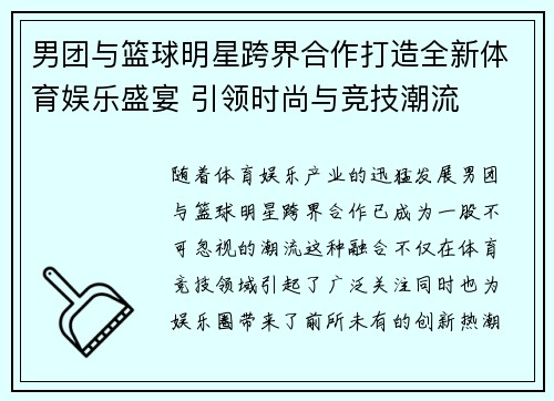 男团与篮球明星跨界合作打造全新体育娱乐盛宴 引领时尚与竞技潮流