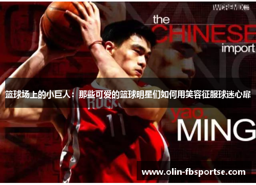 篮球场上的小巨人：那些可爱的篮球明星们如何用笑容征服球迷心扉