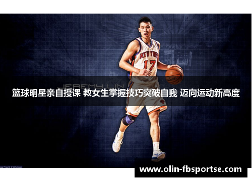 篮球明星亲自授课 教女生掌握技巧突破自我 迈向运动新高度