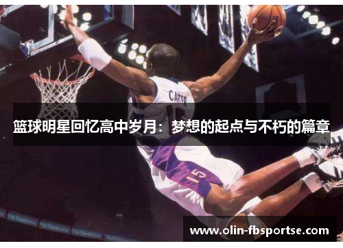 篮球明星回忆高中岁月：梦想的起点与不朽的篇章