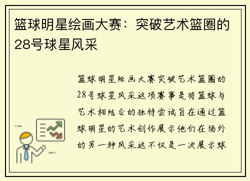篮球明星绘画大赛：突破艺术篮圈的28号球星风采