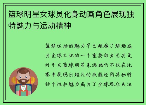 篮球明星女球员化身动画角色展现独特魅力与运动精神