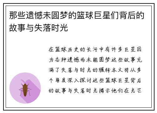 那些遗憾未圆梦的篮球巨星们背后的故事与失落时光
