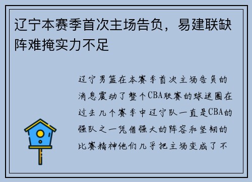 辽宁本赛季首次主场告负，易建联缺阵难掩实力不足