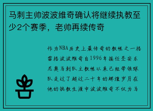 马刺主帅波波维奇确认将继续执教至少2个赛季，老帅再续传奇
