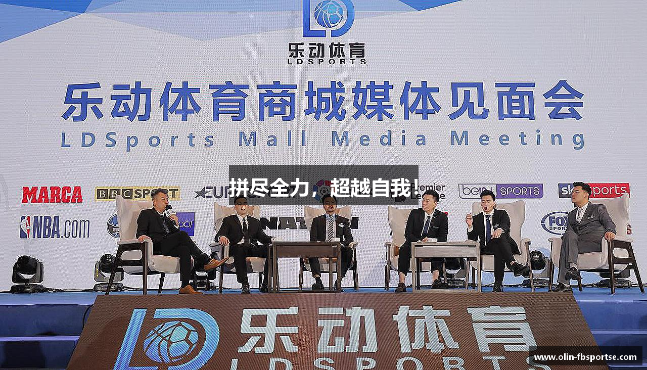 拼尽全力,超越自我!